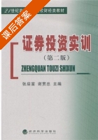 证券投资实训 第二版 课后答案 (张启富 谢贯忠) - 封面