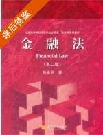 金融法 第二版 课后答案 (徐孟洲) - 封面