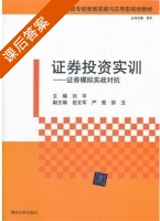 证券投资实训 - 证券模拟实战对抗 课后答案 (刘平 岳文军) - 封面