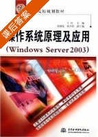 操作系统原理及应用 Windows Server 2003 课后答案 (王红) - 封面