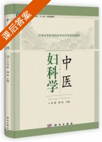 中医妇科学 课后答案 (钱静 湖波) - 封面
