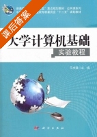 大学计算机基础实验教程 课后答案 (马志强) - 封面