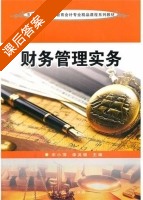 财务管理实务 课后答案 (宋小萍 李其银) - 封面