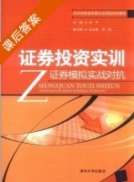 证券投资实训 - 证券模拟实战对抗 课后答案 (刘平) - 封面