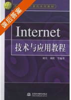 Internet技术与应用教程 课后答案 (刘兵 刘欣) - 封面
