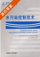 水污染控制技术 课后答案 (张素青 赵志宽) - 封面