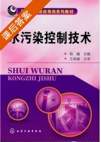 水污染控制技术 课后答案 (杨巍) - 封面