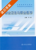 职业卫生与职业医学 课后答案 (牛侨) - 封面