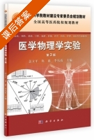 医学物理学实验 第三版 课后答案 (盖立平 仇惠) - 封面