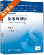 临床药理学 第五版 课后答案 (李俊) - 封面