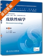 皮肤性病学 第八版 课后答案 (张学军 陆洪光) - 封面