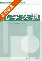 化学实验 第四版 课后答案 (花文滨) - 封面
