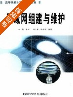 局域网组建与维护 课后答案 (宋箭 李正军) - 封面