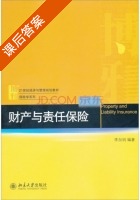 财产与责任保险 课后答案 (李加明) - 封面