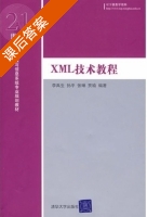 XML技术教程 课后答案 (李禹生 孙平) - 封面