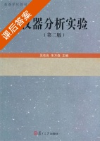 仪器分析实验 第二版 课后答案 (吴性良 朱万森) - 封面