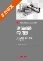 建筑构造与识图 课后答案 (印宝权 黎旦) - 封面