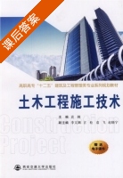 土木工程施工技术 课后答案 (袁翱) - 封面