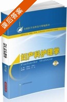 妇产科护理学 第二版 课后答案 (胡晓玲 高焕云) - 封面