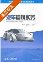 汽车营销实务 课后答案 (范小青 刘斯康) - 封面