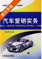 汽车营销实务 课后答案 (张发明) - 封面