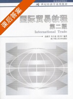 国际贸易教程 第二版 课后答案 (高成兴 朱立南) - 封面