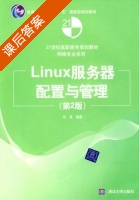 Linux服务器配置与管理 第二版 课后答案 (冯昊) - 封面