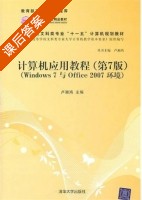 计算机应用教程 第七版 课后答案 (卢湘鸿) - 封面