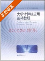 大学计算机应用基础教程 课后答案 (许勇) - 封面