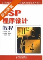 JSP程序设计教程 课后答案 (向学哲 柳庆勇) - 封面