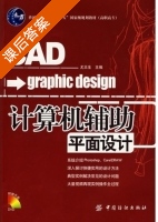 计算机辅助平面设计 课后答案 (尤太生) - 封面
