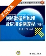 网络数据库原理及应用案例教程 下册 课后答案 (焦健 白延丽) - 封面