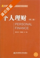 个人理财 第二版 课后答案 (黄祝华 韦耀莹) - 封面