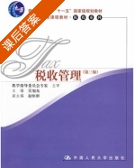 税收管理 第三版 课后答案 (吴旭东) - 封面