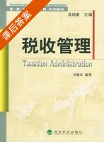 税收管理 课后答案 (吴旭东) - 封面