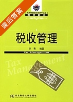 税收管理 课后答案 (李青) - 封面