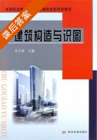 建筑构造与识图 课后答案 (李小霞) - 封面