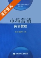 市场营销实训教程 课后答案 (姚丹 鲍丽娜) - 封面