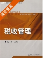 税收管理 课后答案 (钱晟) - 封面