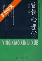 营销心理学 课后答案 (吕玲) - 封面