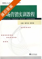 市场营销实训教程 课后答案 (谢守忠 吴怀涛) - 封面