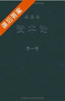资本论 第二版 课后答案 (中共中央马克思恩格斯列宁斯大林) - 封面