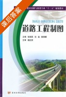道路工程制图 课后答案 (张淑英 沈磊) - 封面