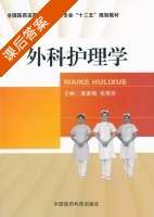 外科护理学 课后答案 (黄素梅 张燕京) - 封面