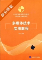 多媒体技术实用教程 课后答案 (陈红) - 封面