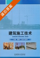 建筑施工技术 课后答案 (陈晋中) - 封面