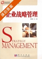 企业战略管理 课后答案 (刘常宝) - 封面