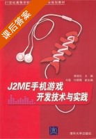 J2ME手机游戏开发技术与实践 课后答案 (李政仪) - 封面