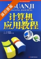 计算机应用教程 课后答案 (赵贵成) - 封面