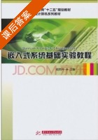 嵌入式系统基础实验教程 课后答案 (杨凤年) - 封面